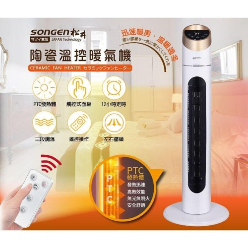 快速出貨 A-Q小家電 SONGEN 松井 陶瓷溫控 直立式 暖氣機 電暖器 電暖爐 KR-909T