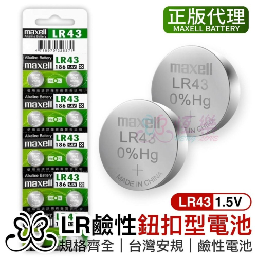 Maxell LR43 (186) 鈕扣電池 1入【恆樂居家】 1.5V / 水銀電池
