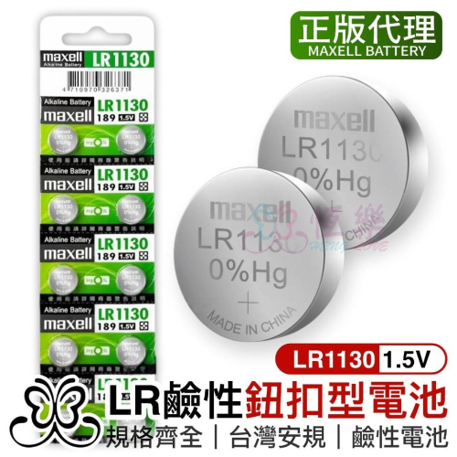 Maxell LR1130 鈕扣電池 1入【恆樂居家】 1.5V / 水銀電池