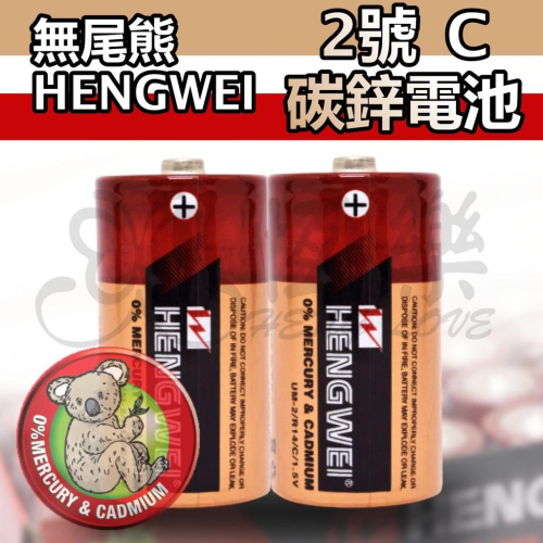 無尾熊2號碳鋅電池-2入【恆樂居家】 電池 2號電池 碳鋅電池 家用電池 C型電池 恆威電池
