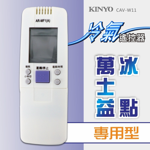 含稅全新原廠保固一年KINYO原廠對應萬士益冰點窗型分離式變頻冷氣紅外線遙控器(CAV-W11)