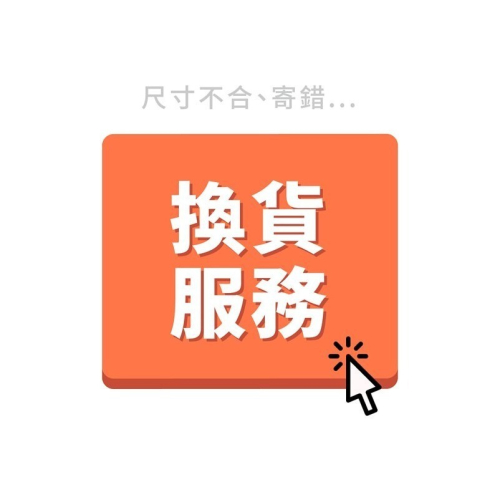客人換貨鏈接 （客人請備注要換貨的詳細信息）