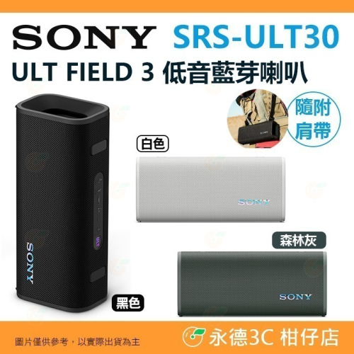 送註冊禮 SONY ULT FIELD 3 SRS-ULT30 無線藍芽喇叭 低音 輕巧 防水防塵 台灣索尼公司貨 音響