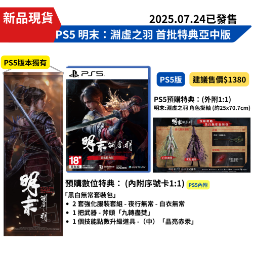 ☆電玩遊戲王☆新品現貨 PS5 明末：淵虛之羽 中文初回特典版 附角色掛軸 數位下載特典