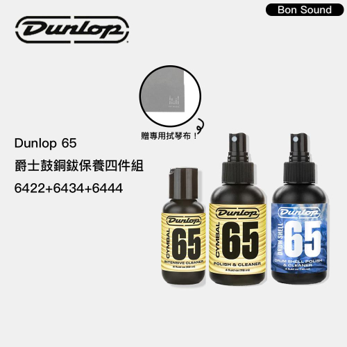【BS】Dunlop 65 爵士鼓銅鈸保養四件組 銅鈸復原油 銅鈸清潔液 鼓肚清潔液 6422 6434 6444