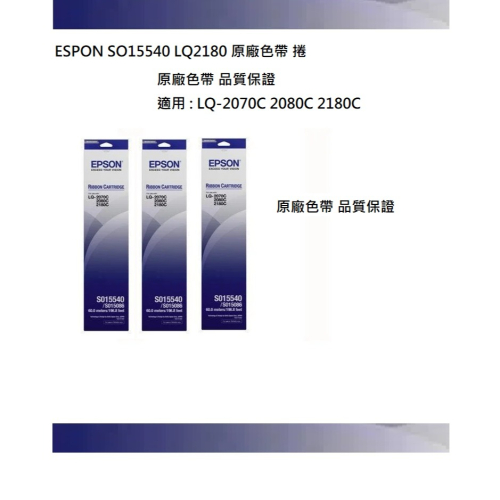 ESPON S015540 原廠色帶 捲 適用 : LQ-2170C/LQ-2080C/LQ-2180C/LQ-2190