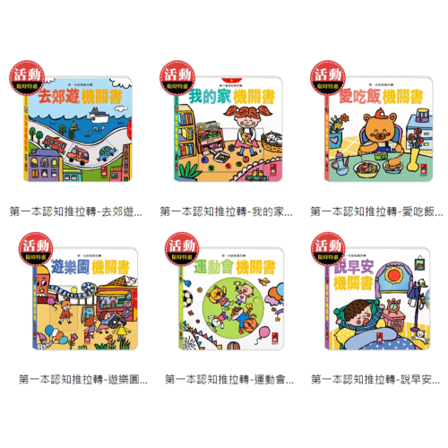 【樂在生活館】風車 第一本認知推拉轉系列：