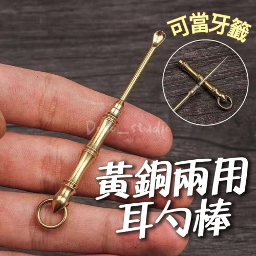 鳥我一下好嗎?黃銅兩用耳勺棒 清潔耳朵 水果牙籤 小挖頭 挖耳屎 多功能挖耳棒 耳勺採耳棒 耳棒 採耳 耳耙子 耳屎勺