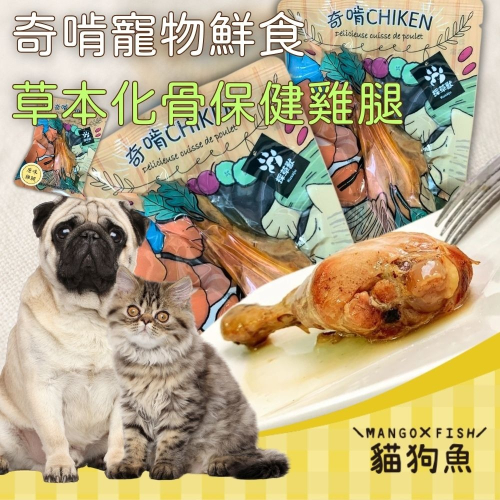 奇啃 化骨雞腿 寵物鮮食 貓狗可吃 草本化骨保健雞腿 寵物 鮮食 貓鮮食 狗鮮食 雞腿 CHIKEN