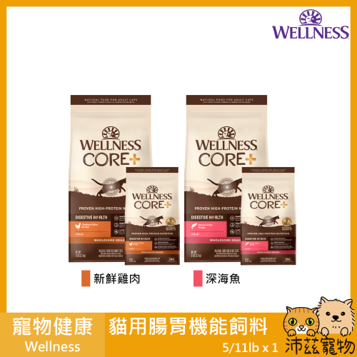 沛茲寵物【寵物健康 Wellness 貓用Core腸胃飼料】天然糧 美國 主食 貓飼料 貓 飼料 5lb 11lb