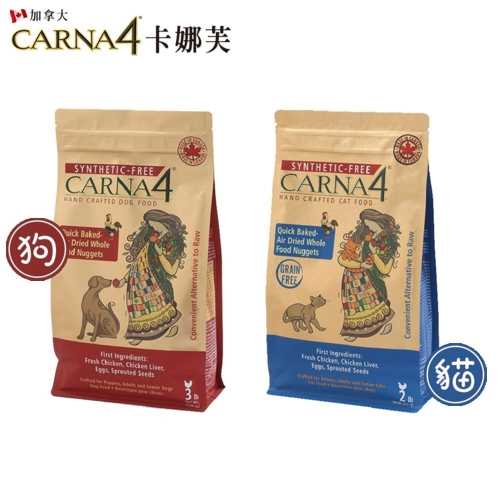 【Carna4卡娜芙】天然無添加-貓糧/狗糧(貓飼料/狗飼料)