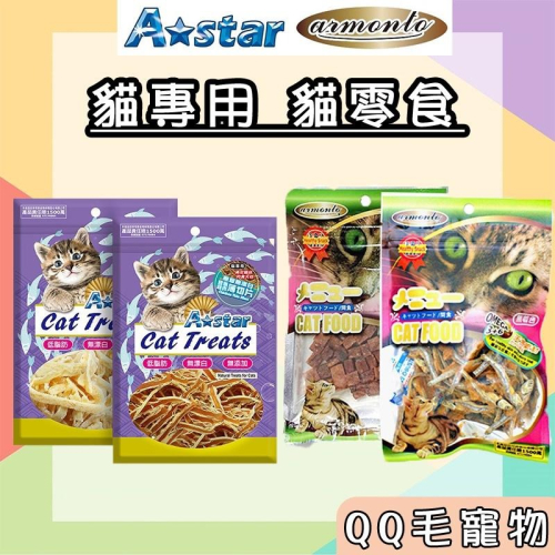 阿曼特 貓零食 astar 貓咪零食 零食 寵物零食 細切鮪魚條 小魚乾 【QQ毛寵物】