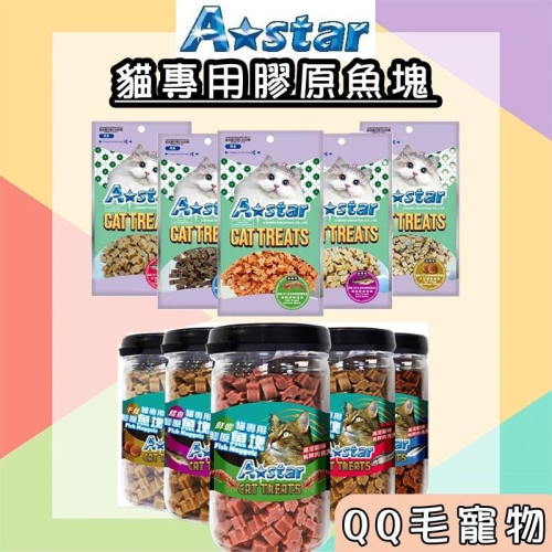 AStar 貓專用膠原魚塊 A star 鮪魚 鮭魚 鱈魚 鮮蝦 干貝 貓咪零食 膠原魚塊【QQ毛寵物】