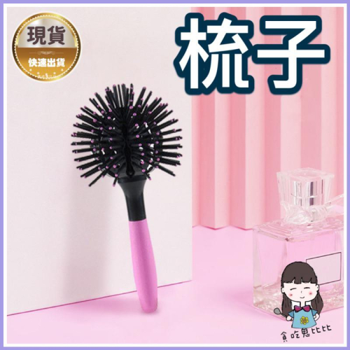 梳子 梳 髮 氣墊梳 按摩梳 球型造型梳 圓梳 美髮梳 梳子3D球型造型梳 造型梳
