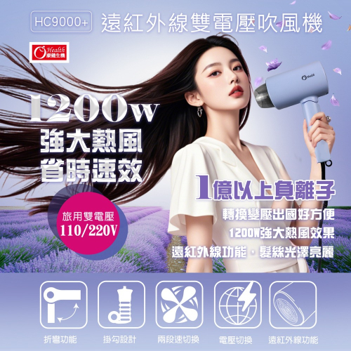 【康健生機】遠紅外線雙電壓吹風機HC9000+(可折疊) #FIR-2222