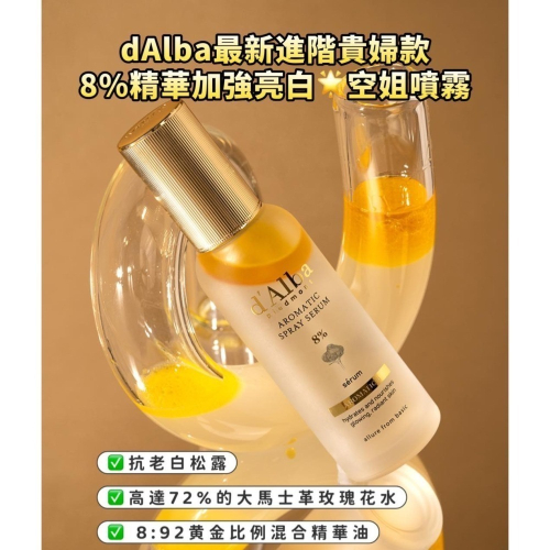 現貨 dAlba 8%加強亮白空姐加水光精華噴霧2.0 70ml｜最新進階貴婦款｜HALO MAVIS｜空姐家