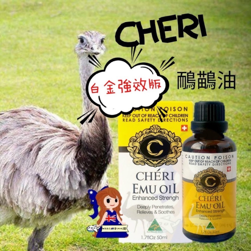 ?《白金強效版》??澳洲Cheri 鴯鶓油按摩油 Emu Oil 50ml