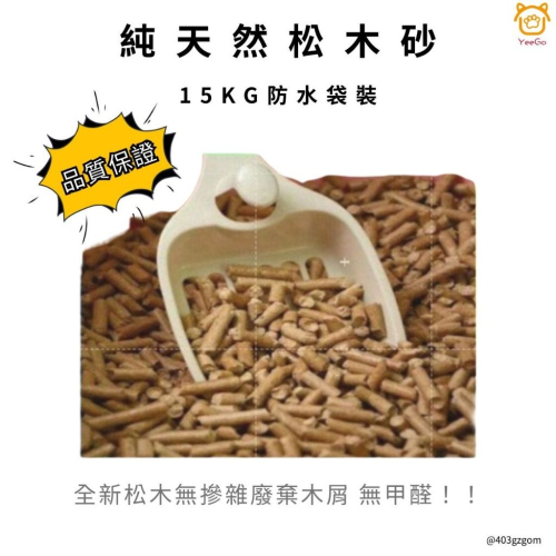 【YeeGo 億購寵物】Yeego 15kg 純松木貓砂 松木砂 無甲醛 貓砂