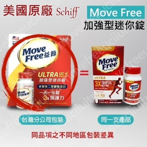【限時優惠】Move Free益節白瓶 UC2 UCII 加強型迷你錠 Schiff 旭福 台灣 Costco 好市多