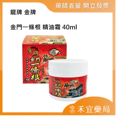 【滿千免運】金牌 金門一條根(龍牌) 精油霜40ml 【禾宜藥局】