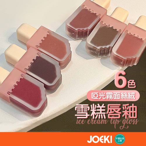 雪糕唇釉 啞光霧面絲絨 六色 裸色唇泥 氣質 偽素顏 肉桂玫瑰色 小雪糕唇釉 口紅 唇釉 唇泥【MZ0343】