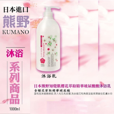 日本熊野知覺肌櫻花限定 沐浴乳1000ml