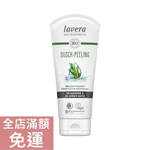 【現貨】德國 Lavera 萊唯德 青檸迷迭香去角質沐浴露 200ml 去角質 沐浴 附發票