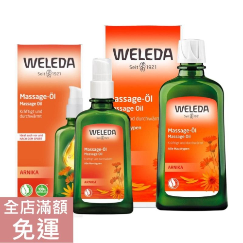 【現貨】德國原廠版 Weleda 薇莉達 山金車 運動後按摩油 沐浴泡澡 100ml 200ml