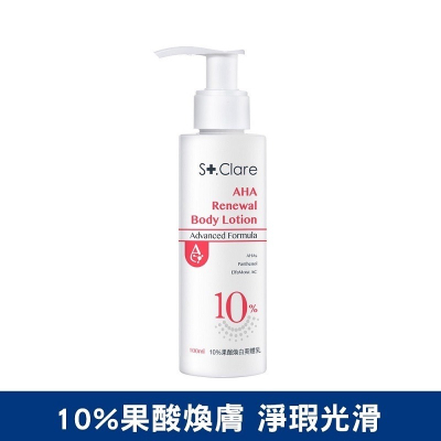 聖克萊爾 10%果酸煥白美體乳100ml