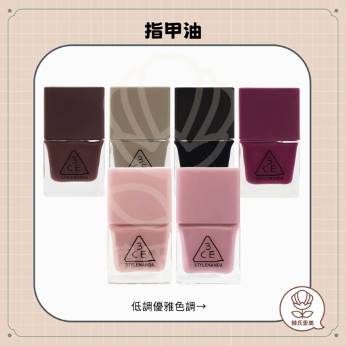 【韓氏愛美】3ce 系列指甲油 聯名款 Dew Nail color