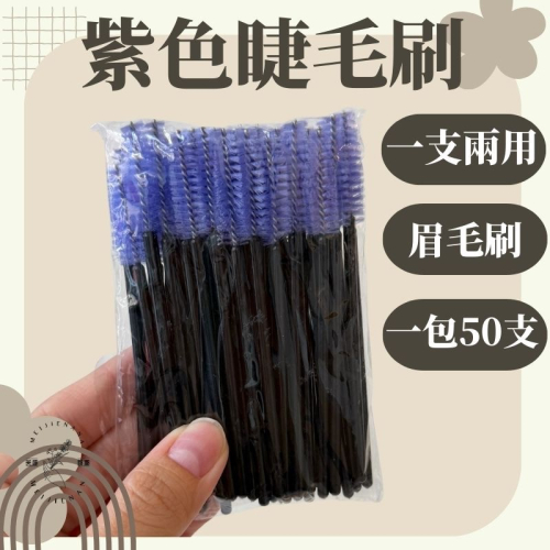 【美睫娜娜】拋棄式 一次性 紫色 彩色 睫毛刷(一包50支) 植睫毛接睫毛種睫毛燙睫毛 CP值高 舒適好用