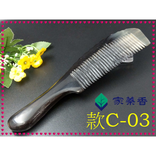 【家蓁香】精品特選 牛角梳 手感厚實 純天然黑花牛角梳子 手柄形状如商品圖 纯手工黑花牛角梳子(款C-03)