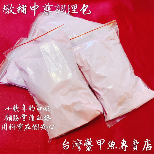 專門煮鱉的藥膳包 老主顧最愛這一味【台灣鱉】燉補 中藥調理包 顧筋骨通血路 十幾年的口味保證