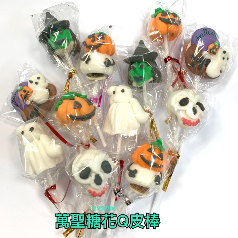 萬聖節糖花Q皮棒 12隻入 共有6種造型 南瓜 雪人 巫婆 骷髏頭 小雪怪 搞怪 同樂會 慶生 滿額免運【達興食品】