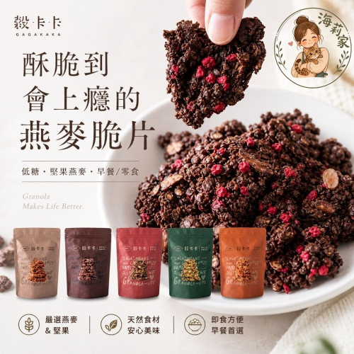 穀卡卡 燕麥脆片｜早餐麥片｜低糖燕麥片｜即食早餐｜堅果麥片｜Granola｜多口味｜高纖穀物｜健康零食