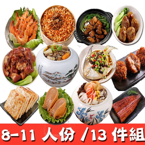 【華得水產】東港年菜預購13件組!(8-11人)-贈碳烤一口吃野生烏魚子1包+生菌X2條