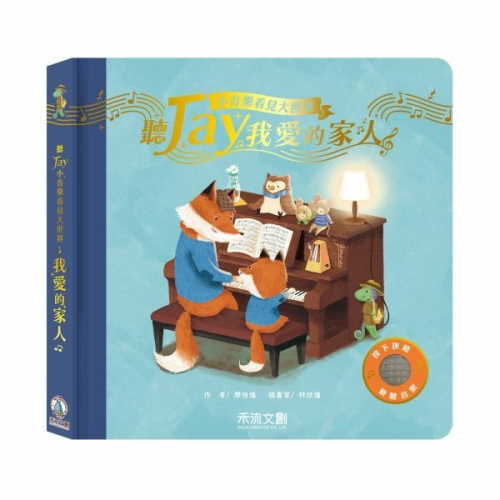 禾流文創 聽JAY小音樂看見大世界-聽JAY我愛的家人9786267314296