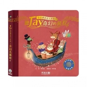 禾流文創 聽JAY小音樂看見大世界-聽JAY奇幻的旅程9786267314302
