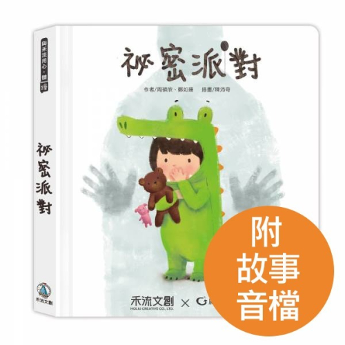 禾流文創 秘密派對 (內附完整版導讀故事音檔)9789865528300
