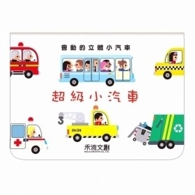 禾流文創 會動的立體小汽車-超級小汽車9789869369947
