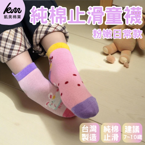 ?凱美棉業｜純棉止滑童襪 粉嫩日常款 男童女童襪 卡通童襪 可愛襪