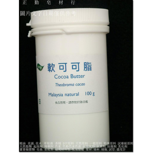 軟可可脂-100克-精緻-正勤含稅