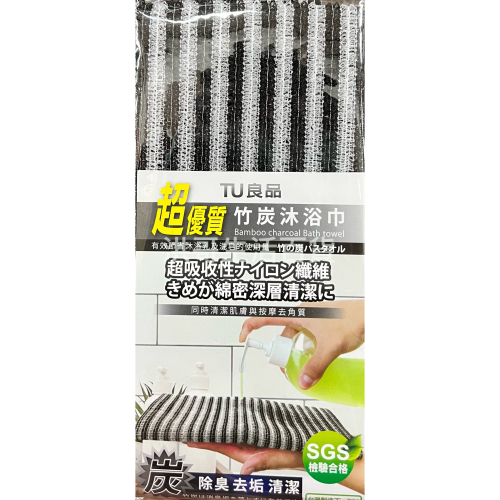 台灣製 TU良品 超優質 竹炭沐浴巾 C-008 竹炭 澡巾 搓澡巾 洗澡巾 起泡巾 沐浴巾 美容 美膚 去角質巾