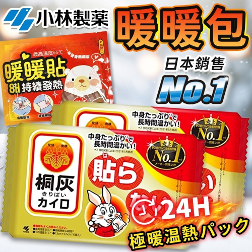 【日本熱銷款 小林製藥】暖暖包 小白兔暖暖包 暖暖貼 月經貼 暖身貼 發熱貼 保暖貼片 發熱包 暖宮貼 保暖貼 熱敷貼