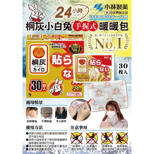 【小林製藥】桐灰小白兔 手握式暖暖包 30入/盒