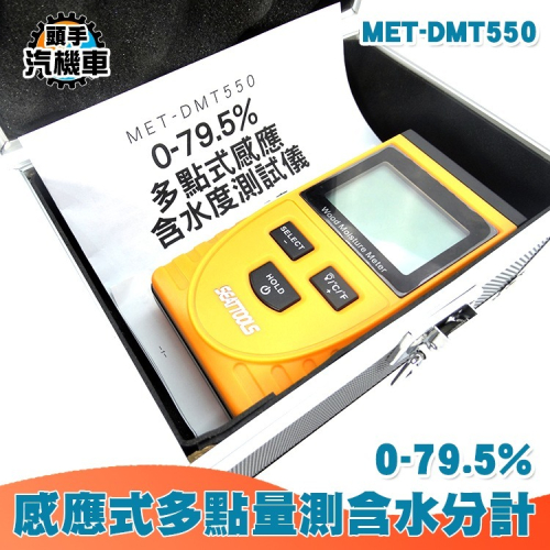 含水度測試儀 感應式多點量測 含水份計 多功能水分計 感應式水分計 木材水分儀 木板門含水率 溼度計 DMT550