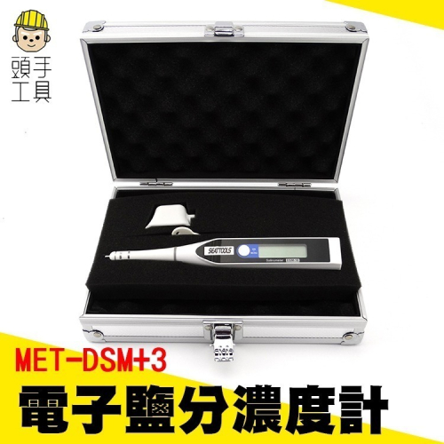 數位電子鹽分濃度計 掌上型鹽度計 鹽度感測器 電子鹽度計 鹽分測量 塩度計 鹹度計 MET-DSM+3