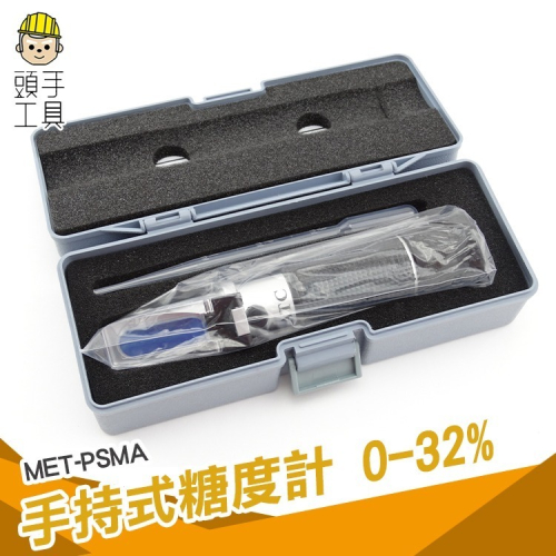 掌上型糖度計 0-32%糖份測試儀 食品糖度檢測 糖度儀 折光儀 甜份計 糖度測試工具 【頭手工具】PSMA