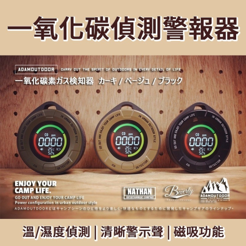 ADAMOUTDOOR 一氧化碳偵測警報器 防瓦斯中毒警報器 天然氣煤氣偵測器 警報器 露營小物 煤油暖爐必備 暖爐