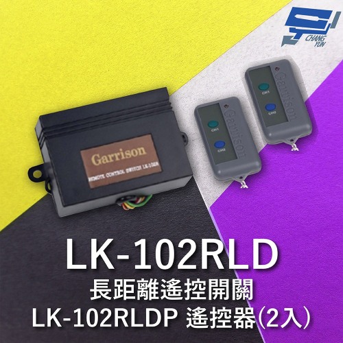 昌運監視器 Garrison LK-102RLD 長距離遙控開關 附二個LK-102RLDP遙控器 雙按鍵